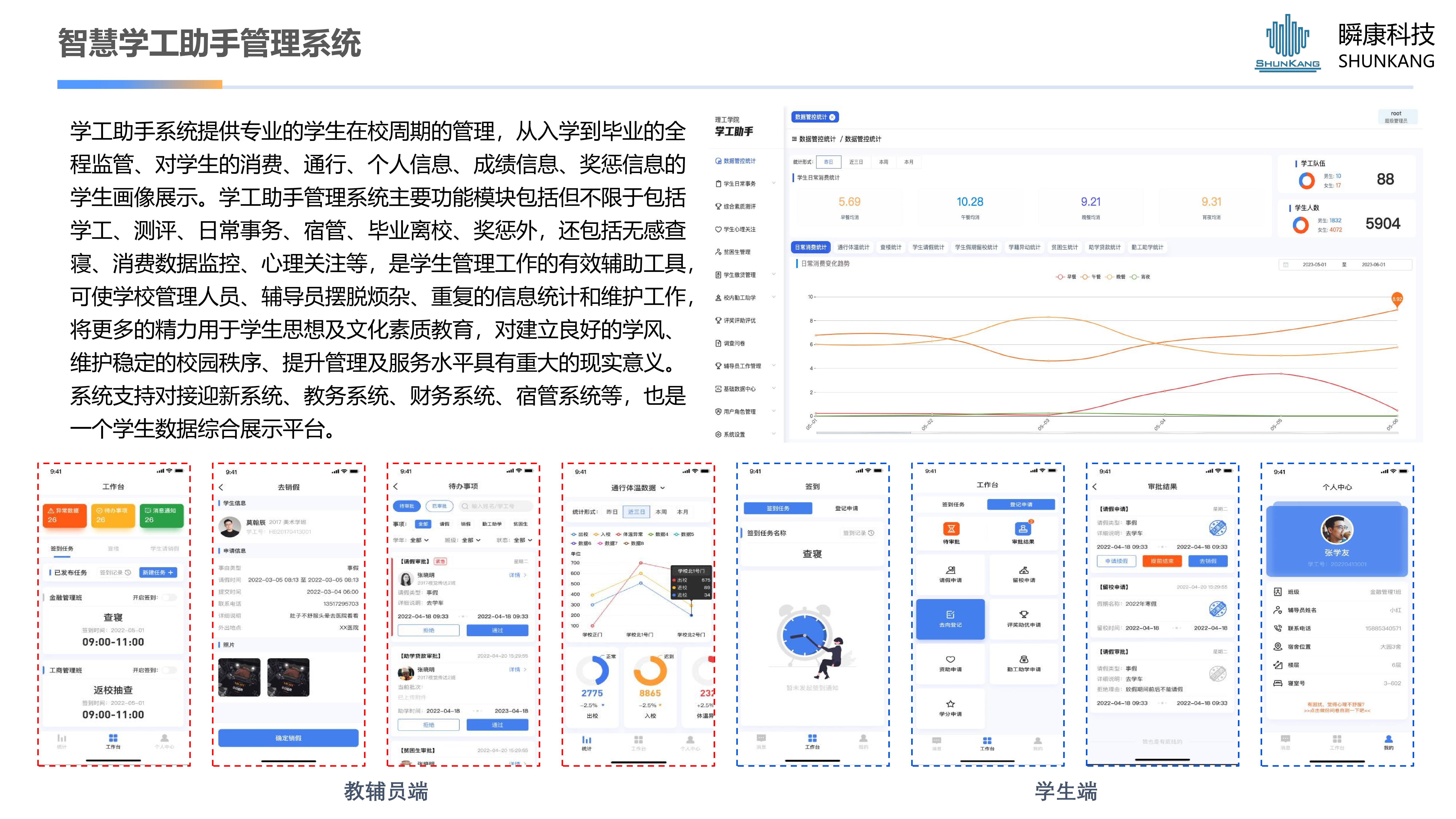 智慧学工助手管理系统